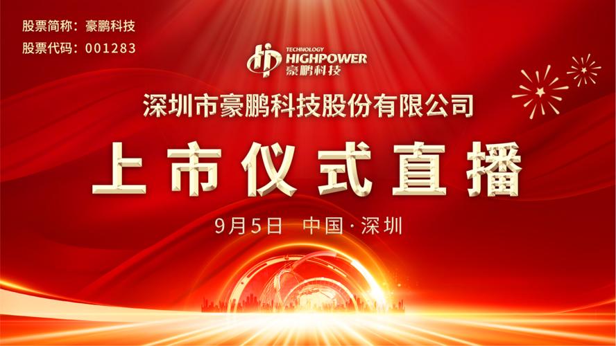 豪鹏科技9月5日深交所上市仪式
